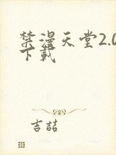 禁漫天堂2.0下载