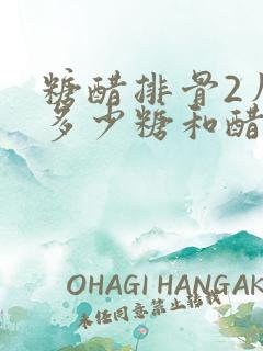 糖醋排骨2斤放多少糖和醋
