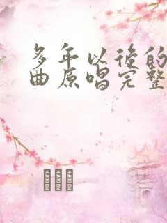 多年以后的我歌曲原唱完整版