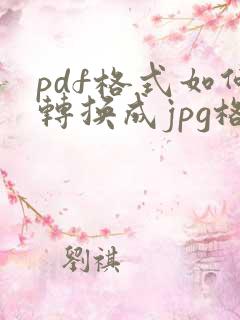 pdf格式如何转换成jpg格式