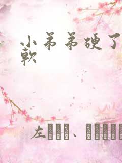 小弟弟硬了很快软