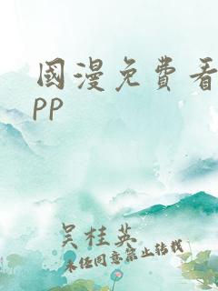 国漫免费看的app