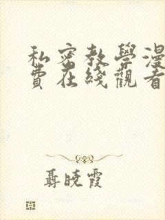 私密教学漫画免费在线观看