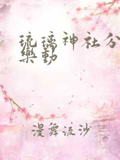 琉璃神社分享快乐动