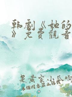 韩剧《她的秘密》免费观看
