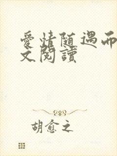 爱情随遇而安全文阅读