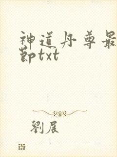 神道丹尊最新章节txt