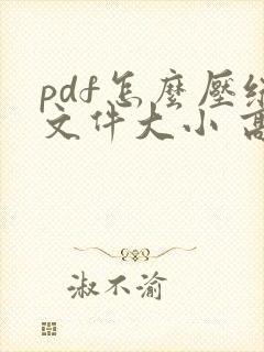 pdf怎么压缩文件大小 高清