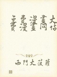 免费漫画大全免费漫画网站