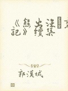 《熊出没·变形记》续集