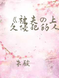 《被夫の上司持久侵犯的人妻