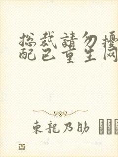 总裁请勿扰,原配已重生网盘