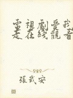 电视剧爱我你别走在线观看全集免费高清