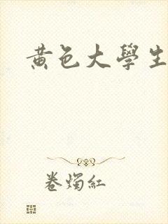 黄色大学生片