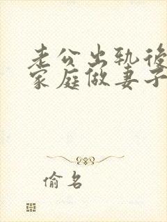 老公出轨后回归家庭做妻子如何处理这件事