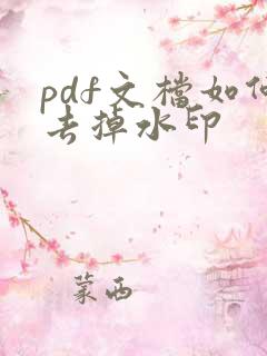pdf文档如何去掉水印
