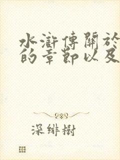 水浒传关于林冲的章节以及内容概括