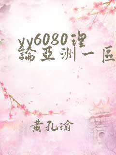 yy6080理论亚洲一区二区
