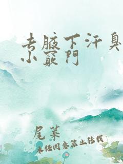去腋下汗臭味的小窍门