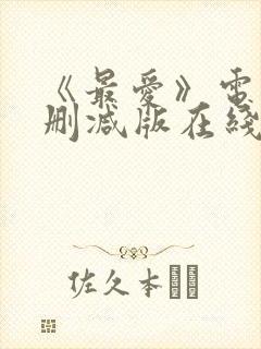 《最爱》电影无删减版在线观看