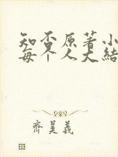知否原著小说里每个人大结局