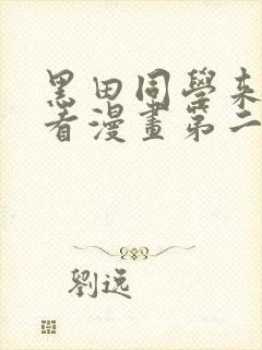 黑田同学来我家看漫画第二季