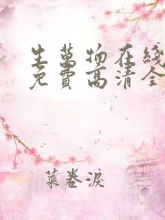 生万物在线观看免费高清全集