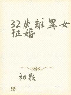 32岁离异女性征婚