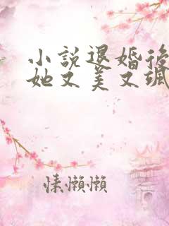 小说退婚后大佬她又美又飒全文