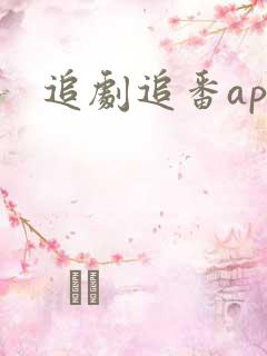 追剧追番app