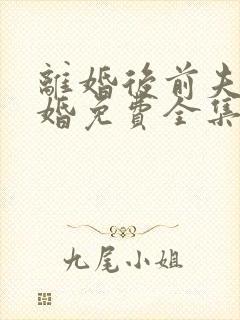 离婚后前夫求复婚免费全集