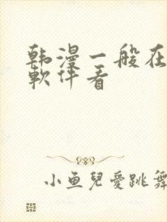 韩漫一般在什么软件看