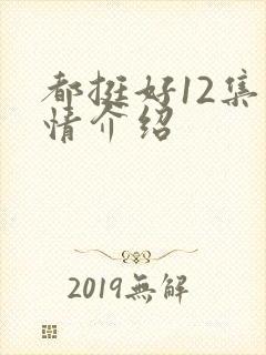 都挺好12集剧情介绍