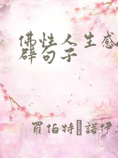 佛性人生感悟精辟句子