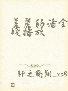 美丽的潘金莲在线播放