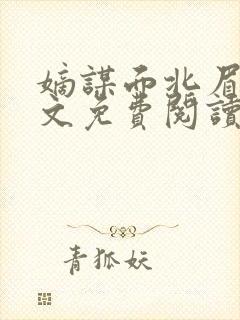嫡谋面北眉南全文免费阅读无弹窗