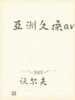 亚洲久操av
