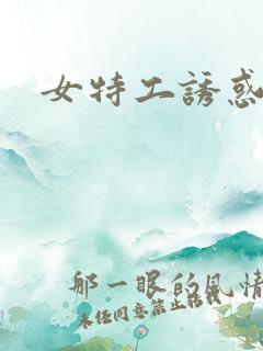女特工诱惑