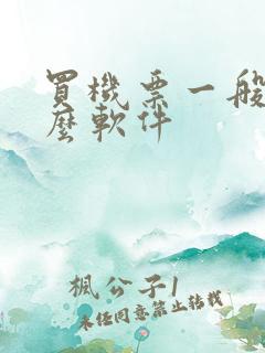 买机票一般用什么软件