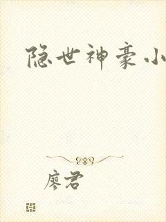 隐世神豪小短剧