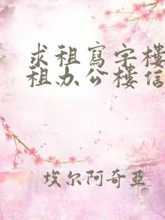 求租写字楼 求租办公楼信息