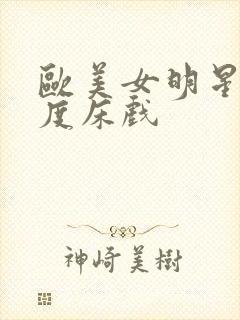 欧美女明星大尺度床戏