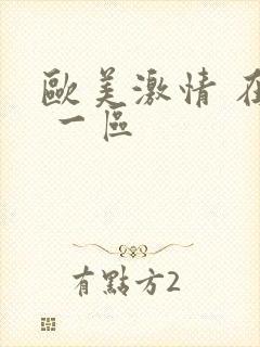 欧美激情 在线 一区