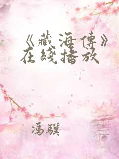 《藏海传》全集在线播放