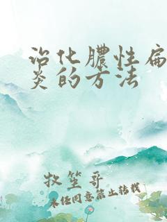 治化脓性扁桃体炎的方法