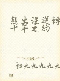 熊出没逆转时空十年之约