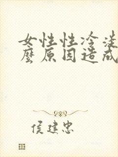 女性性冷淡是什么原因造成的怎么治疗