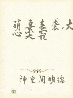萌妻来袭,大叔心尖宠