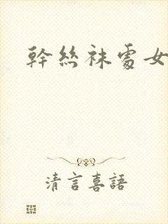干丝袜处女校花