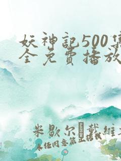 妖神记500集全免费播放
